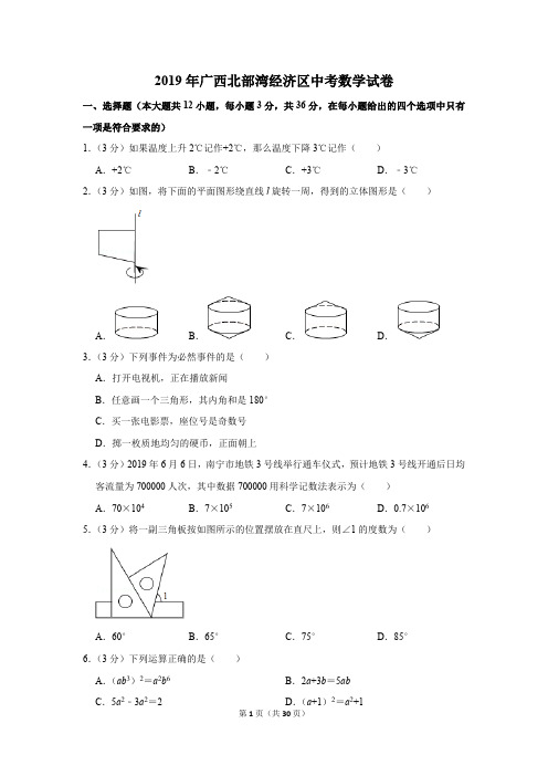 2019年广西北部湾经济区中考数学试卷