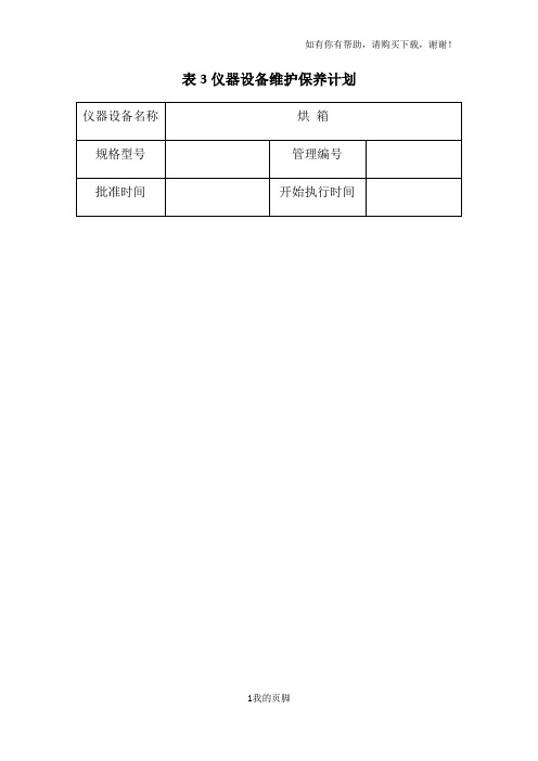 仪器设备维护保养计划教材(DOCX 47页)