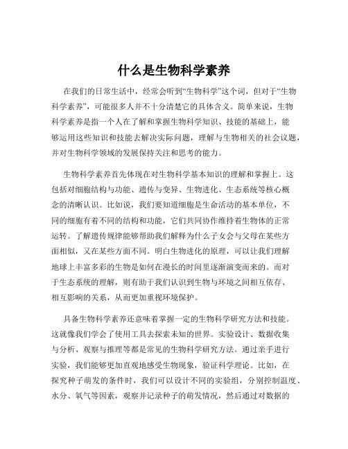 什么是生物科学素养