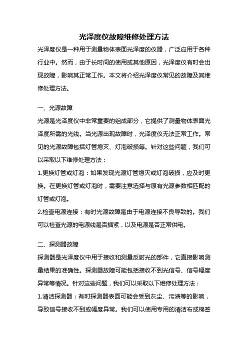 光泽度仪故障维修处理方法