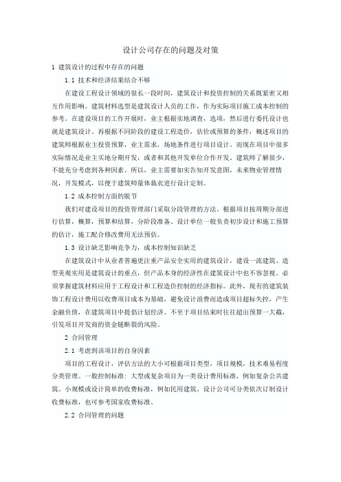 设计公司存在的问题及对策