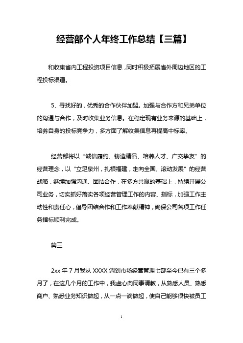 经营部个人年终工作总结【三篇】