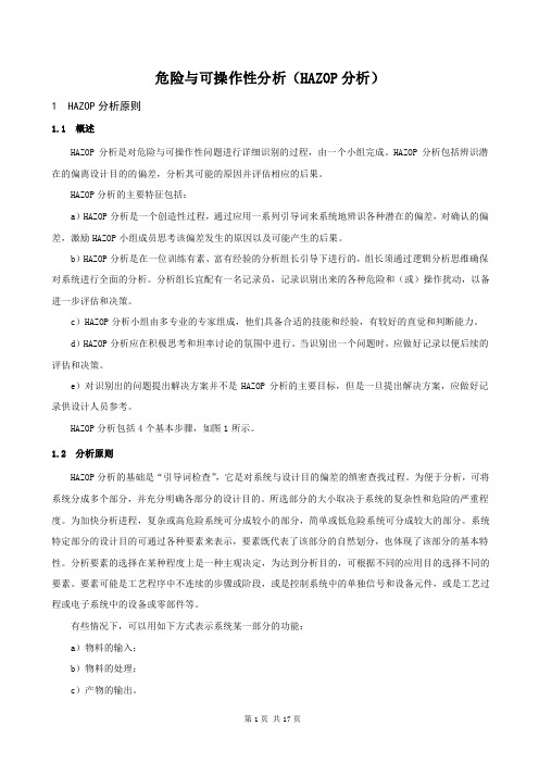 危险与可操作性分析(HAZOP 分析)