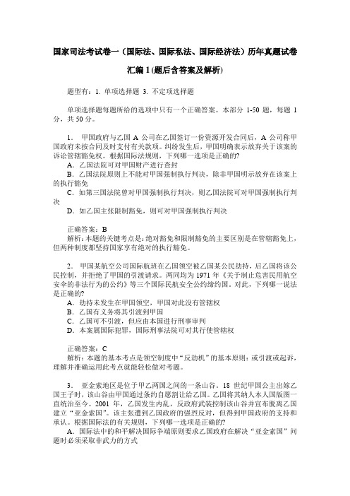 国家司法考试卷一(国际法、国际私法、国际经济法)历年真题试卷