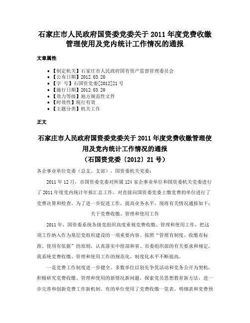 石家庄市人民政府国资委党委关于2011年度党费收缴管理使用及党内统计工作情况的通报