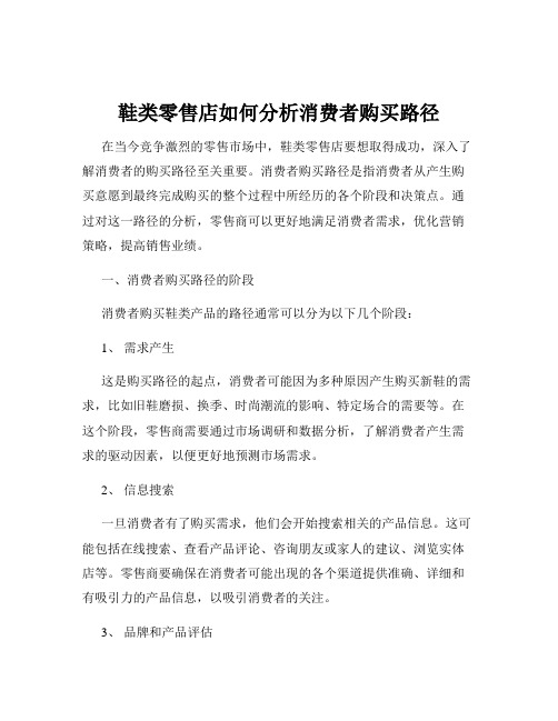 鞋类零售店如何分析消费者购买路径