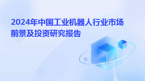 2024年中国工业机器人行业市场前景及投资研究报告