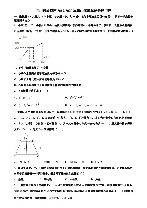 四川省成都市2019-2020学年中考数学最后模拟卷含解析