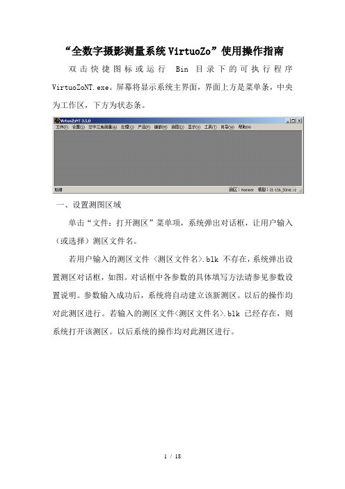 “全数字摄影测量系统VirtuoZo”使用操作指南