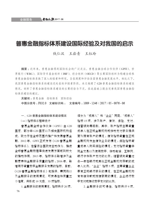 普惠金融指标体系建设国际经验及对我国的启示