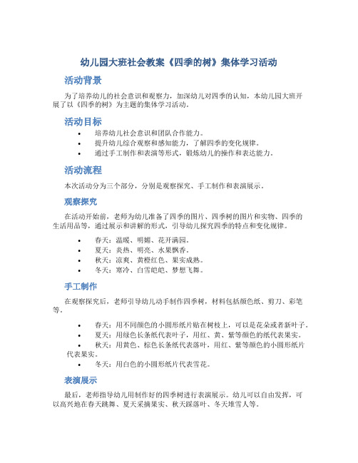 幼儿园大班社会教案《四季的树》集体学习活动