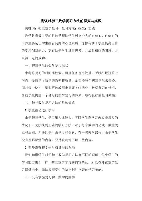 对初三数学复习方法的探究与实践