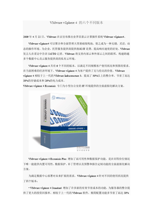 VMware vSphere 4 的六个不同版本