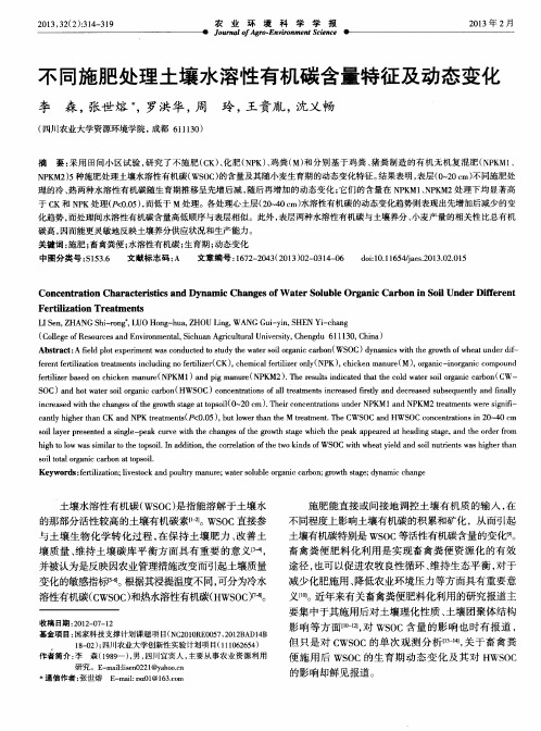 不同施肥处理土壤水溶性有机碳含量特征及动态变化