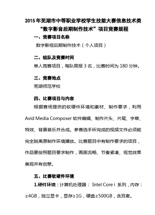 2015年芜湖中等职业学校学生技能大赛信息技术类数字影