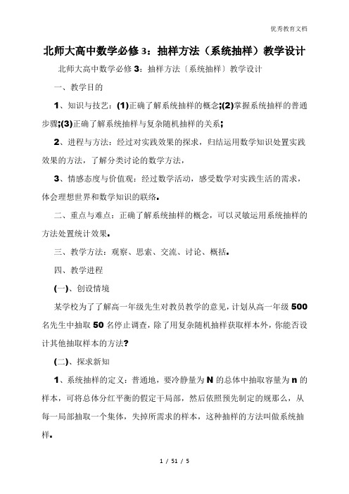 北师大高中数学必修3：抽样方法(系统抽样)教学设计