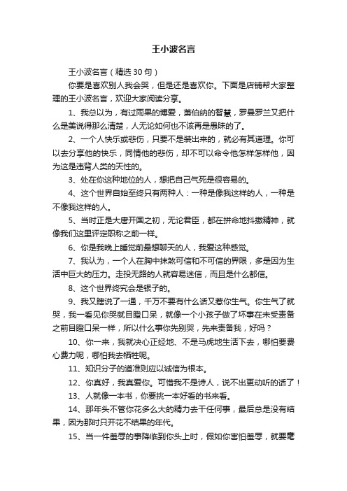 王小波名言