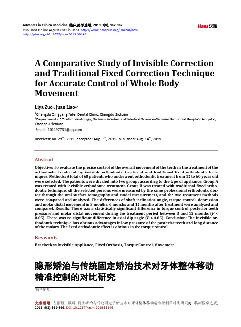 隐形矫治与传统固定矫治技术对牙体整体移动 精准控制的对比研究