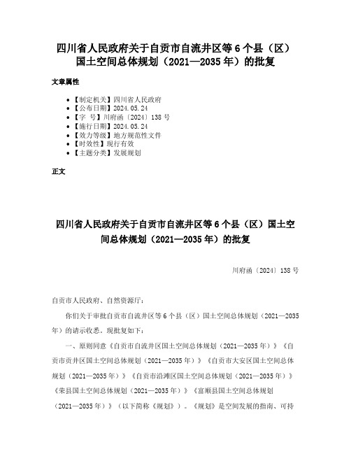 四川省人民政府关于自贡市自流井区等6个县（区）国土空间总体规划（2021—2035年）的批复