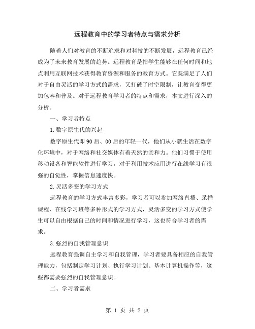 远程教育中的学习者特点与需求分析