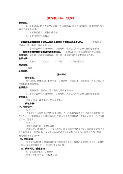 九年级语文下册 14《变脸》教案 新人教版