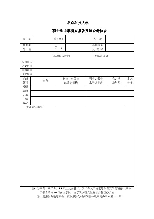 北京科技大学中期检查表