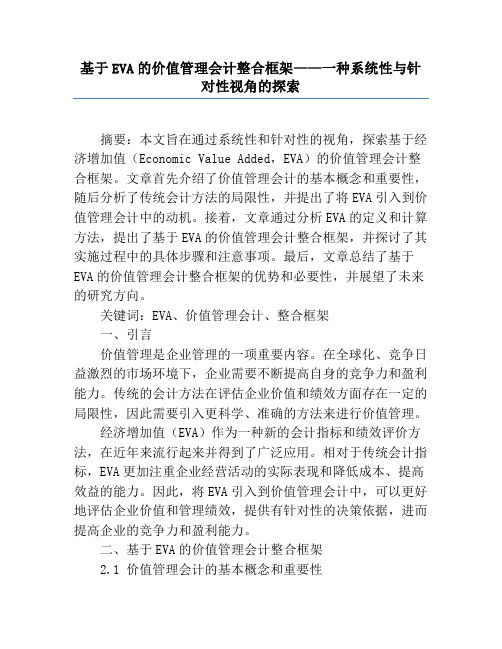 基于EVA的价值管理会计整合框架——一种系统性与针对性视角的探索