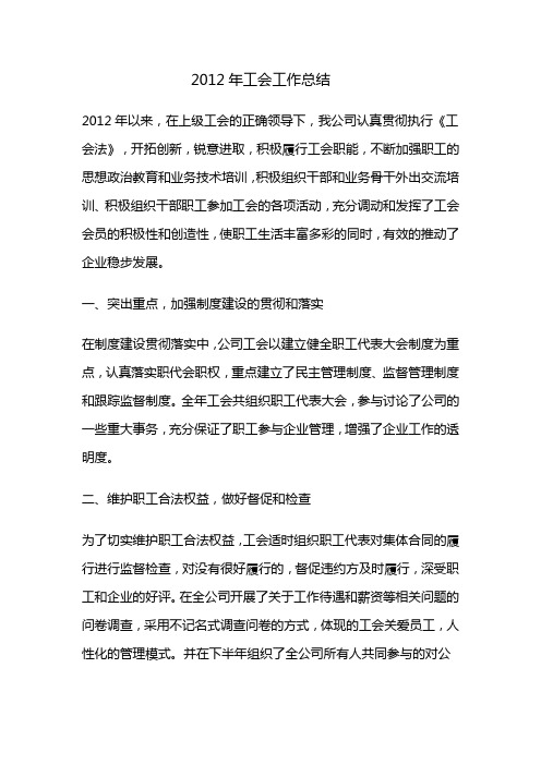 2012年工会工作总结