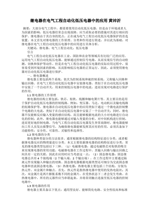 继电器在电气工程自动化低压电器中的应用 黄沛沂