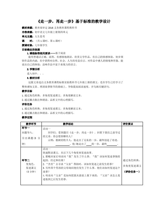 第14课《走一步,再走一步》教学设计 部编版语文七年级上册