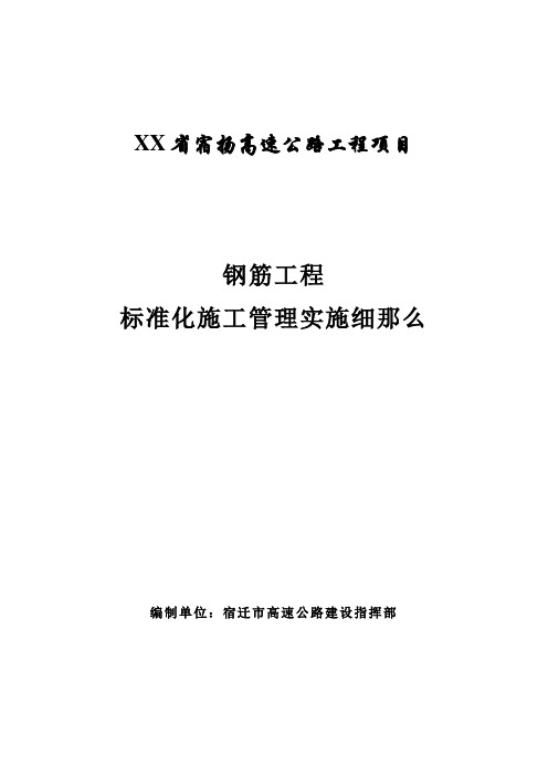 高速公路钢筋工程标准化施工管理实施细则