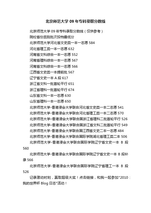 北京师范大学09年专科录取分数线