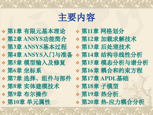 工程分析应用软件(ANSYS)第1章 有限元基本理论