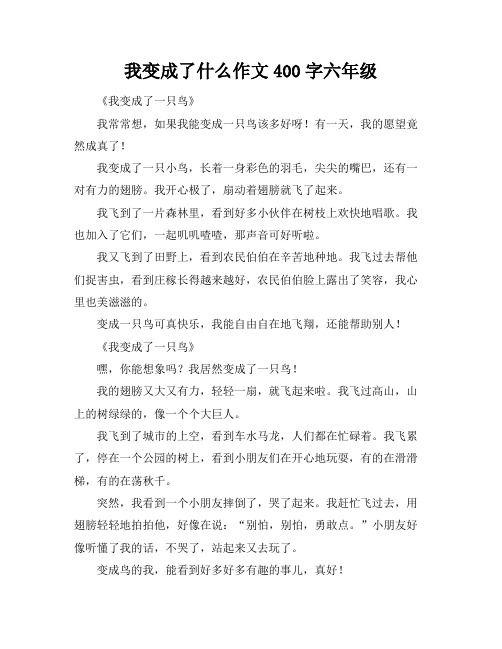 我变成了什么作文400字六年级