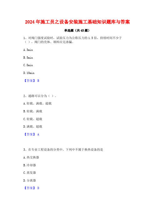 2024年施工员之设备安装施工基础知识题库与答案