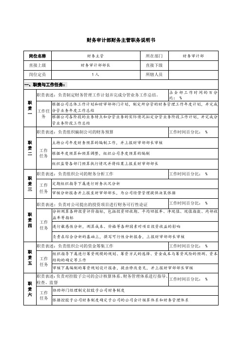 财会审计部-财务主管.doc