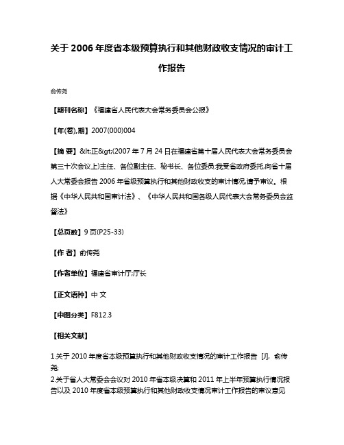 关于2006年度省本级预算执行和其他财政收支情况的审计工作报告