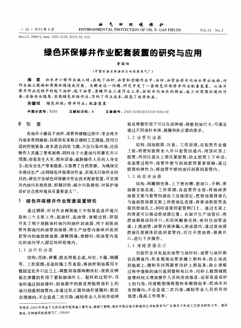 绿色环保修井作业配套装置的研究与应用