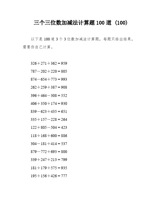 三个三位数加减法计算题100道 (100)