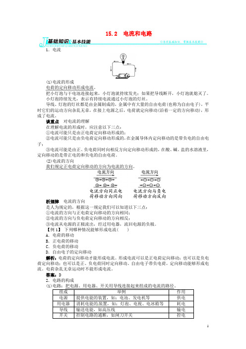 九年级物理全册 第十五章 电流和电路 15.2 电流和电路讲解与例题(含解析)(新版)新人教版