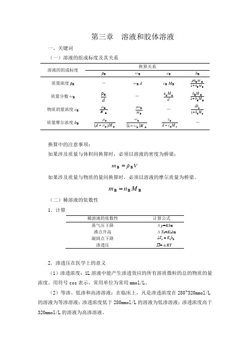 无机化学内容精要及习题 第三章  溶液和胶体溶液