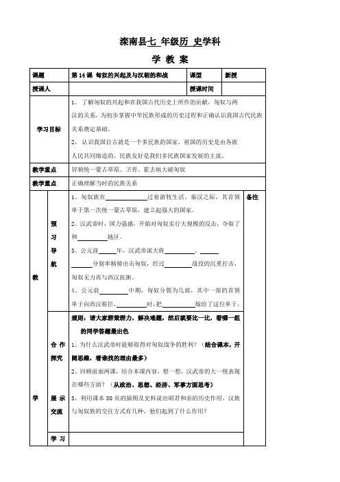 历史：第14课《匈奴的兴起及与汉朝的和战》学案1(人教新课标七年级上)