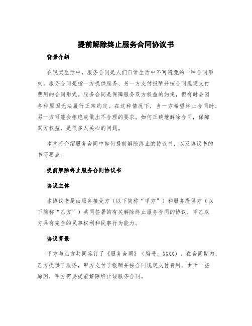 提前解除终止服务合同协议书