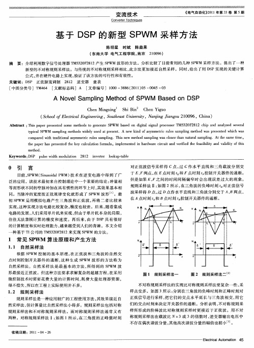 基于DSP的新型SPWM采样方法