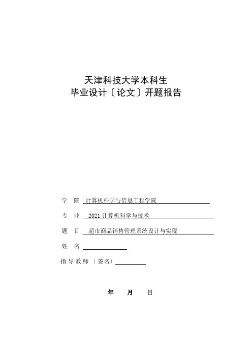 超市商品销售管理系统设计与实现--论文-开题报告