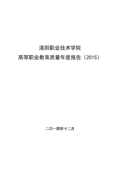 洛阳职业技术学院2015质量年度报告