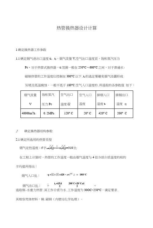 气气热管换热器计算书