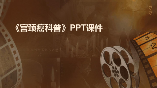 《宫颈癌科普》PPT课件