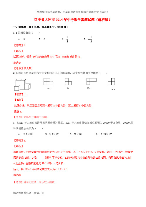 辽宁省大连市2014年中考数学真题试题(解析版)