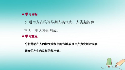 2017-2018学年九年级历史上册第一单元史前时期的人类第1课原始社会导学课件中华书局版